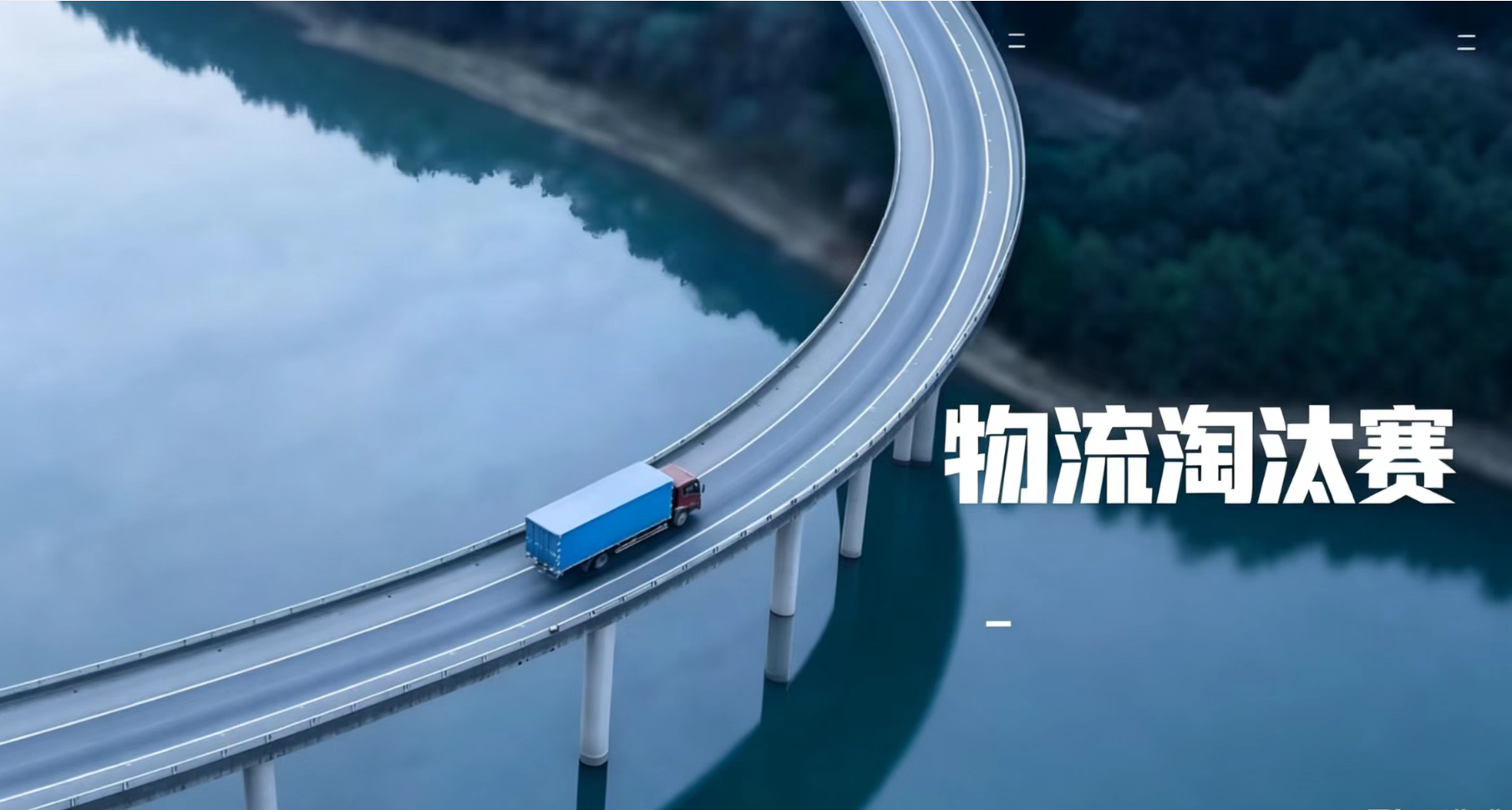 物流没有退网潮，只有淘汰赛