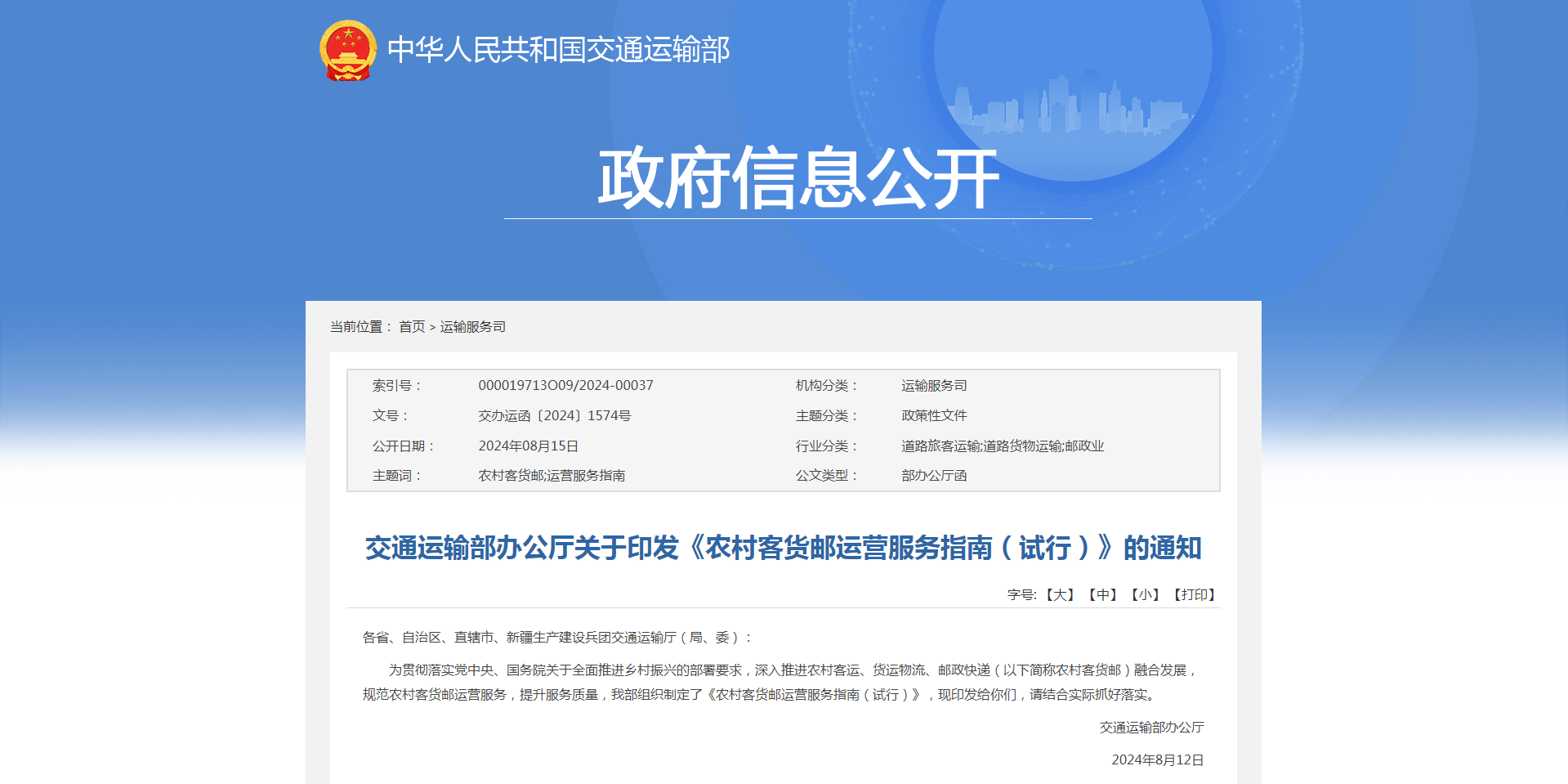 【政策动态】交通运输部关于印发《农村客货邮运营服务指南（试行）》的通知