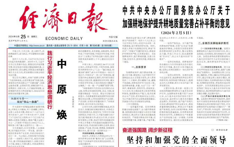 经济日报头版头条刊发重磅稿件：中原焕新