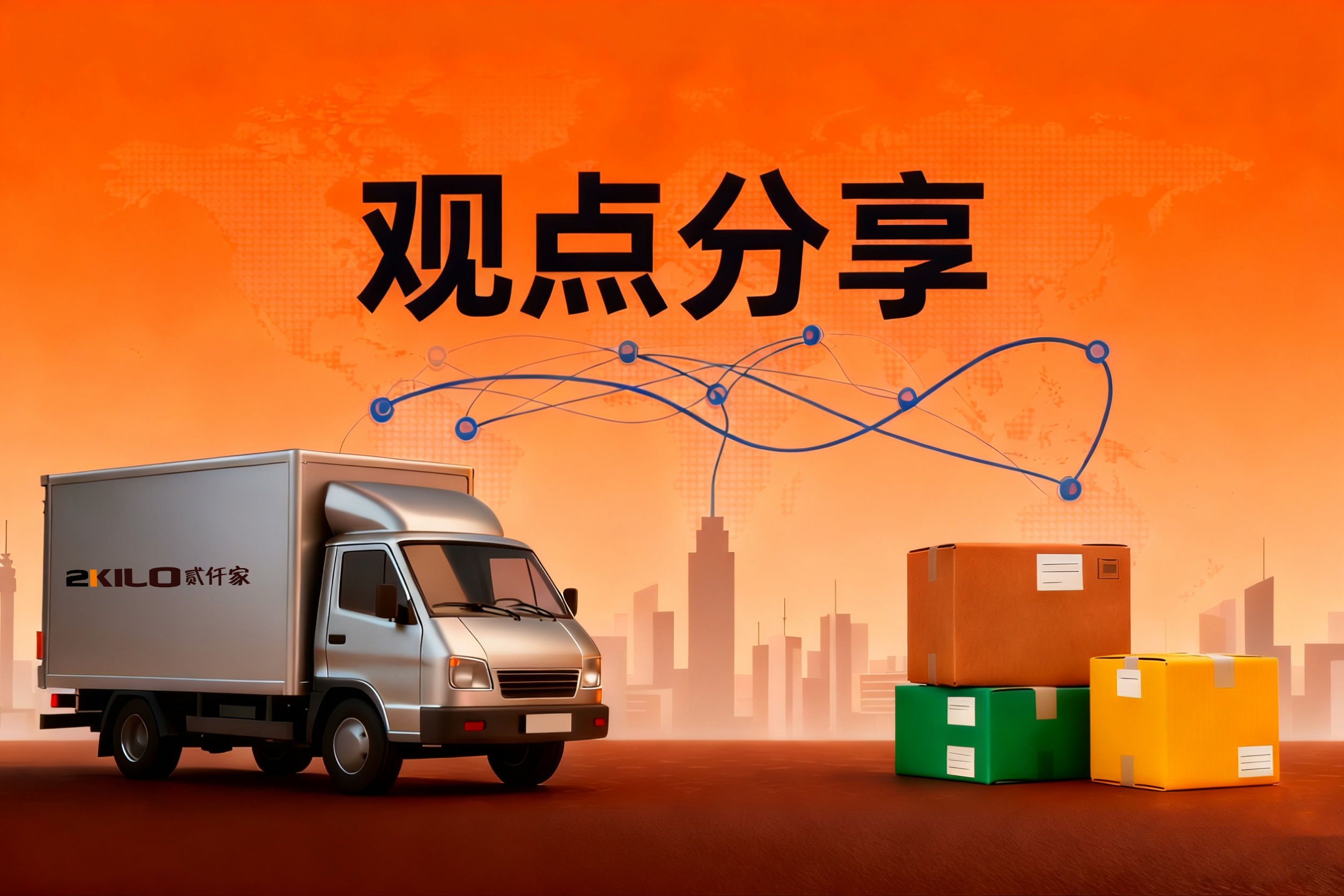 “十五五”物流战略规划的8个关键词（上）