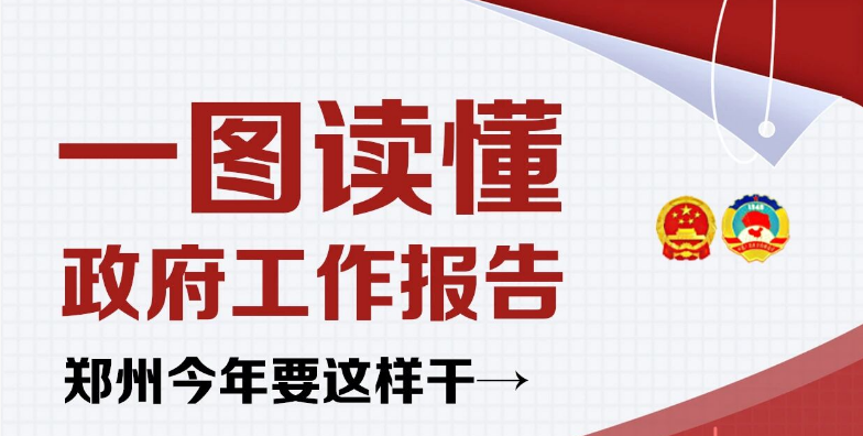 一图速览！郑州今年这样干→