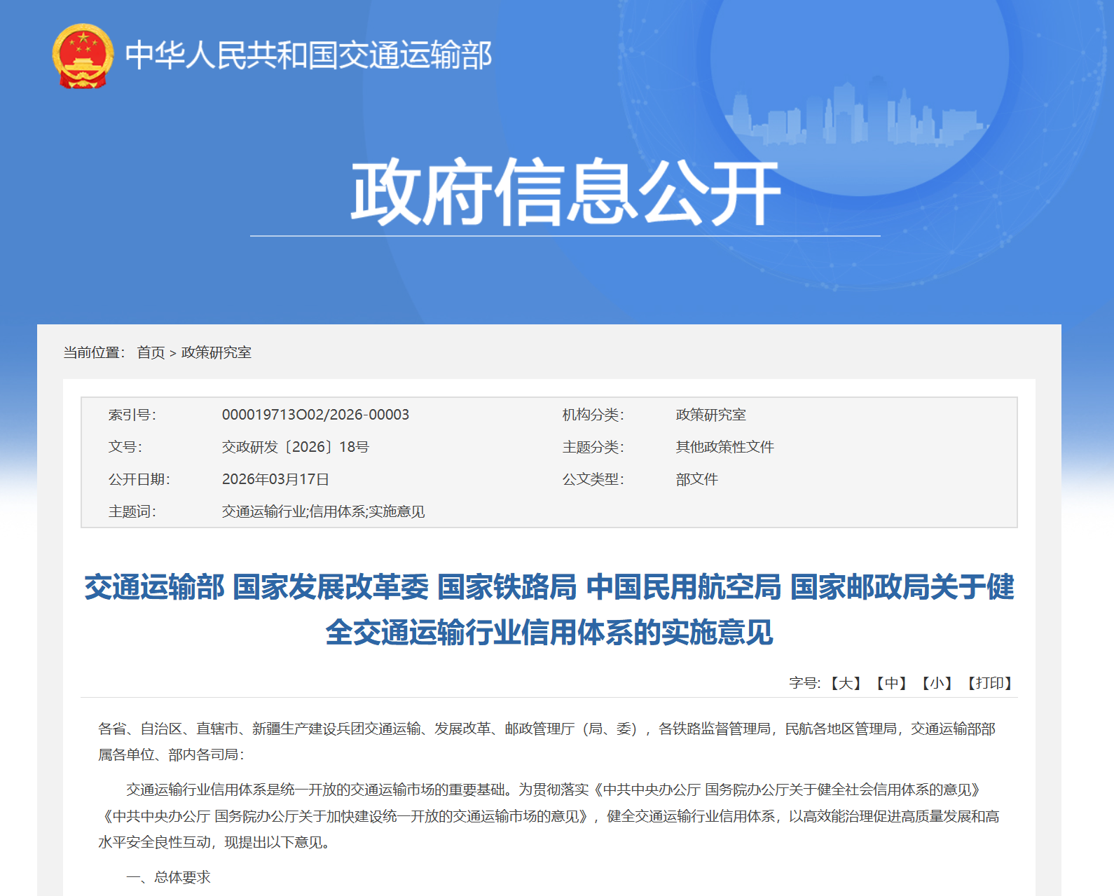 五部门联合发文！推动信用与交通运输各领域各环节深度融合