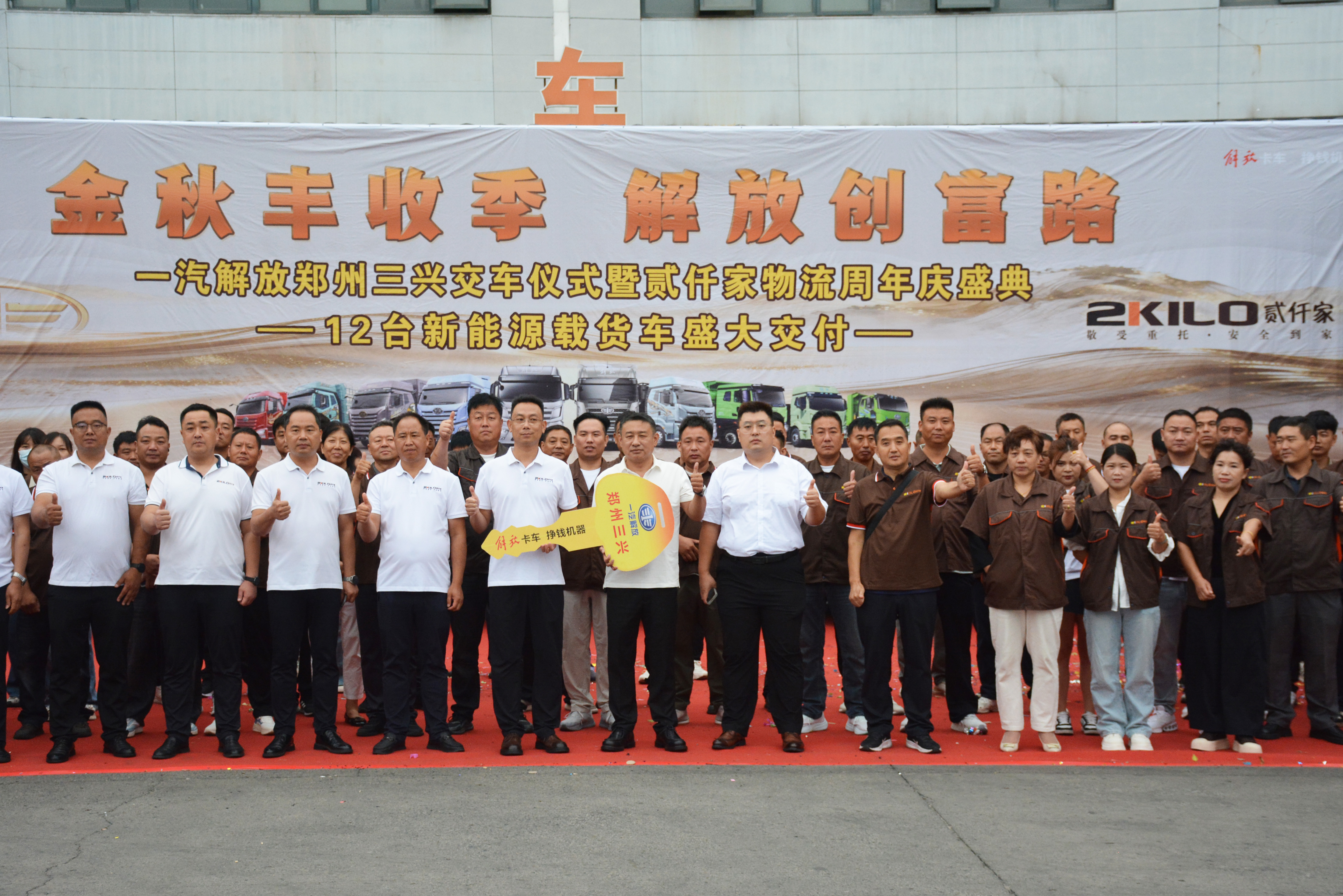 贰仟家二十周年庆系列活动暨解放汽车交车仪式圆满举行