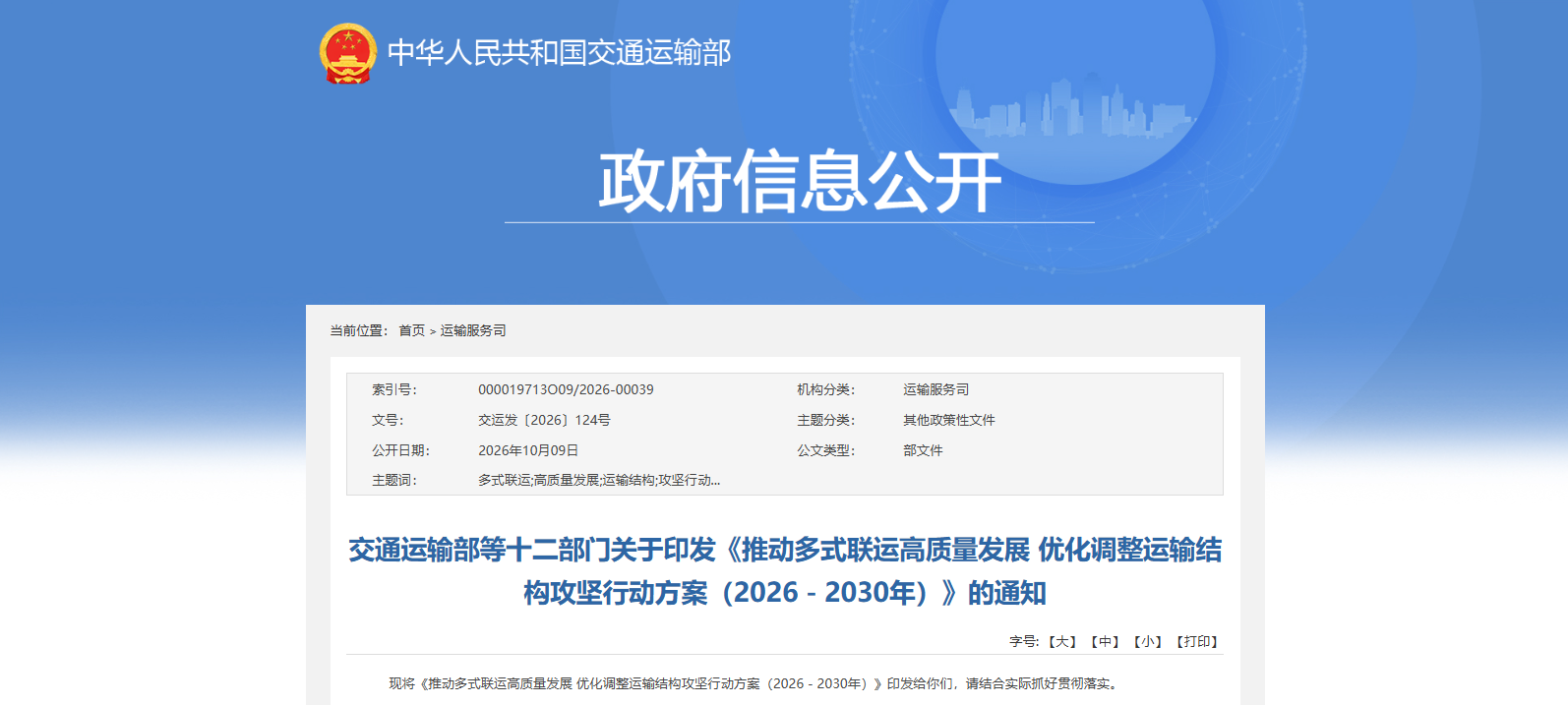 交通运输部等十二部门联合印发《推动多式联运高质量发展 优化调整运输结构攻坚行动方案（2026—2030年）》